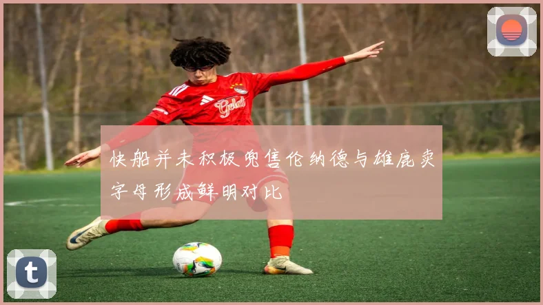 快船并未积极兜售伦纳德与雄鹿卖字母形成鲜明对比